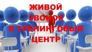 ЖИВОЙ ЗВОНОК В ТРЕНИНГОВЫЙ ЦЕНТР. 190 000 рублей за 2 дня у не понятно каких бизнес-тренеров.