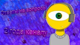 2 ГОДА КАНАЛУ! ПРИШЕЛЕЦ САЙМОН ОТВЕЧАЕТ НА ВОПРОСЫ ПОДПИСЧИКОВ! - День рождения канала - Q&A | QNA