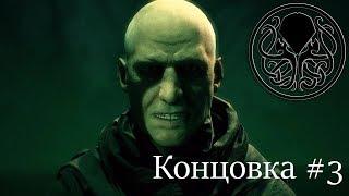 Call of Cthulhu - Концовка #3 "Ктулху фхтагн!"