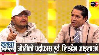 ज्ञानेन्द्र शाहीको खुलासा: देउवा, प्रचण्ड र गगनलाई सिध्याउने, रवि-बालेन-दुर्गासँग गठबन्धन गर्ने