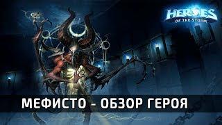 Мефисто - обзор героя и основной билд