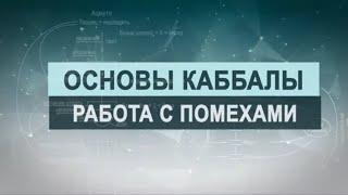 Работа каббалиста с препятствиями. Цикл лекций "Основы каббалы" М. Лайтман , 2019 - 2020