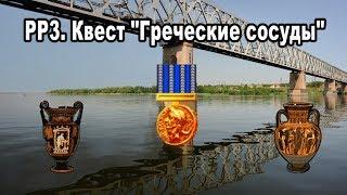 Русская Рыбалка 3. Квест "Греческие сосуды".