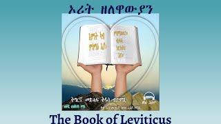 Tigrigna Audio Bible, The Book of Leviticus | ኦሪት ዘለዋውያን