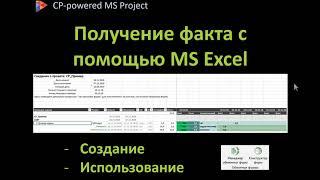 CP 04, Загрузка факта в MS Project с помощью Excel