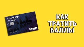 Как потратить баллы Тинькофф All Games