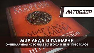 Литобзор: Книга "Мир Льда и Пламени. Официальная история Вестероса и Игры Престолов"