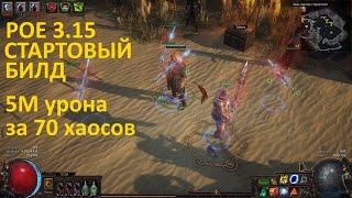 POE 3.15 / Стартовый фановый билд / Дворянка - Живое оружие