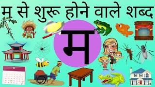 Varnamala in Hindi। ma wale shabd।म वाले शब्द। Hindi Grammer। Hindi consonants with pictures