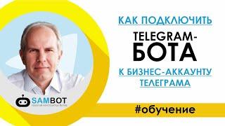 Как подключить TELEGRAM-БОТа к Бизнес-аккаунту Телеграма / Конструктор SAMBOT.RU