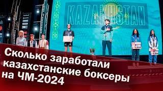 Сколько заработали казахстанские боксеры на ЧМ-2024