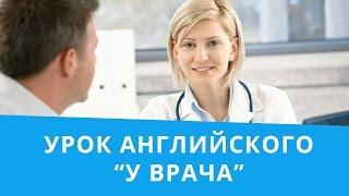 Онлайн курс | Базовый английский | У врача