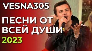 VESNA305 - Песни от всей души (эфир от 31.12.2023)