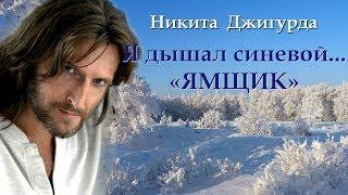 Никита Джигурда - Я дышал синевой «Ямщик» (на стихи В.Высоцкого)