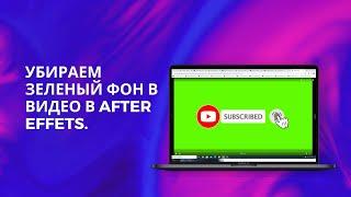 Как убрать зеленый фон в After Effects| Keylight