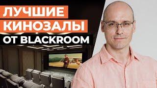 Лучшие кинозалы от Blackroom! / Настоящий кинотеатр у вас дома