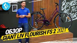 ЖЕНСКИЙ ВЕЛОСИПЕД GIANT LIV FLOURISH FS 2 2021. ОБЗОР