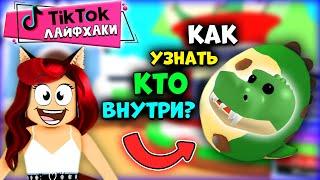 Узнай КАКОЙ ПЕТ ВНУТРИ ЯЙЦА Адопт Ми Роблокс! Лучшие Тик Ток Лайфхаки в Adopt Me