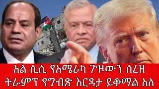 አል ሲሲ የአሜሪካ ጉዞውን ሰረዘ ትራምፕ የግብጽ እርዳታ ይቆማል አለ