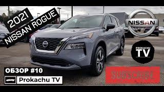 Nissan Rogue 2021 Обзор #10 | Встречаем Новый Ниссан Х-трейл