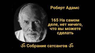 165 На самом деле, нет ничего, что вы можете сделать