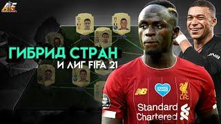 FIFA 21 Гибрид лиг и стран сбч League and Nation Hybrid sbc best packs