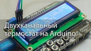 Двухканальный термостат на Arduino