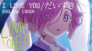 I Love You/だいすき (English Cover) 【Lime】