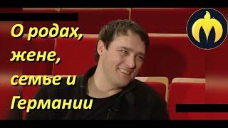 Юрий Шатунов о знакомстве с супругой, родах, семейных отношениях, жизни в России и Германии.