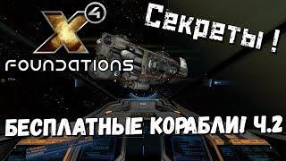 Бесплатные корабли! ч.2 - X4 Foundations - гайд //// cекреты!