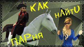 Как найти парня ||| Avakin life