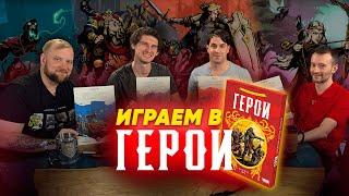 Герои — летсплей настольной игры с автором! Юрий Журавлев, Настольный Сюрр и Настолки Live играют.