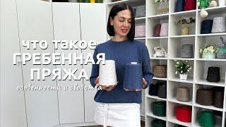 Что такое ГРЕБЕННАЯ ПРЯЖА | Отличия от кардной пряжи | Плюсы и минусы | Виды и свойства |Как стирать