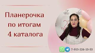 Планерочка по итогам 4 каталога #планеркафаберлик #рекрутингфаберлик