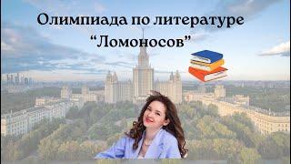 Олимпиады по литературе // Олимпиада "Ломоносов"