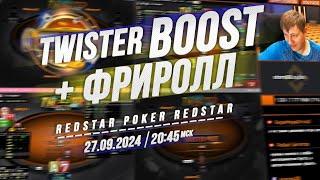 Twister BOOST €15 и €25 + ФРИРОЛЛ на RedStar Poker 27.9.24 в 20:45 по мск