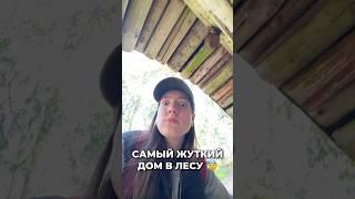 Я нашла самый ЖУТКИЙ ДОМ в лесу 