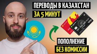 Переводы в Казахстан за 5 минут / Пополняем карты КЗ без комиссии / Фридом Финанс, Каспи, БЦК