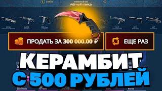 ВЫВЕЛ КЕРАМБИТ С 500 РУБЛЕЙ НА КЕЙС БАТЛ?! ЭТО САМЫЙ ЛУЧШИЙ КЕЙС?