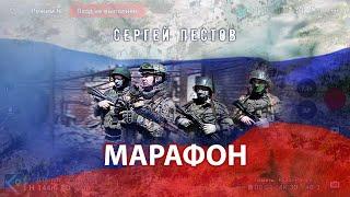 Сергей Пестов - Марафон. Победа ZА нами!