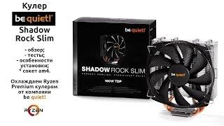 Обзор, установка и тесты кулера be quiet Shadow Rock Slim am4