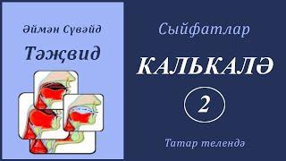 10. Сыйфатлар: КАЛЬКАЛӘ 2 | Әймән Сүвәйд (татарча субтитрлар)