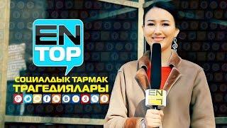 EN TOP / ЖАНЫ ДОЛБООР / СОЦИАЛДЫК ТАРМАК ТРАГЕДИЯЛАРЫ / КАНАЛГА ЖАЗЫЛ