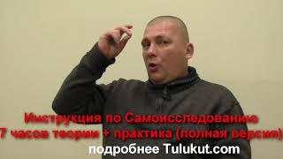 Инструкции Тулукута - 7 Часов Самоисследования и Практик (Анонс 2)