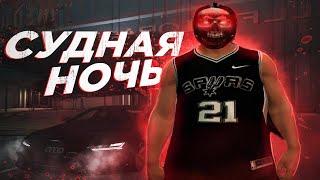 НОЧНОЙ СТРИМ GTA 5 RP НОВАЯ СЕМЬЯ/ СЕГОДНЯ СУДНАЯ НОЧЬ  [ДЕНЬ 4]