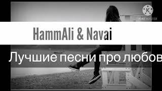 HammAli & Navai Лучшие песни