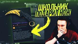 12 ЛЕТНИЙ ШКОЛЬНИК ПОДАРИЛ НОЖ ЗА 30.000 РУБЛЕЙ ! - ИНТЕРВЬЮ С НИМ ! - CS:GO / КС:ГО