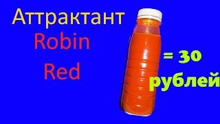 Аттрактант своими руками робин ред Robin Red за 30 рублей.красный аттрактант аттрактант на карася