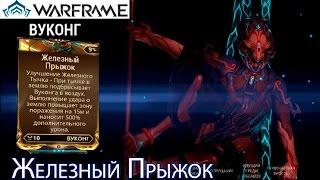 Warframe - Железный Прыжок Мод (Вуконг) || Warframe gameplay (update 18)