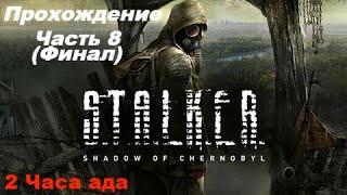 Прохождение S.T.A.L.K.E.R.: Тень чернобыля ЧАСТЬ 8(ФИНАЛ): Припять/ 2 часа ада/ 3 концовки.